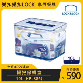 【樂扣LOCK】PP長方保鮮盒 10L 附提把 HPL886 大容量保鮮盒 提把保鮮盒 《享盈餐具》