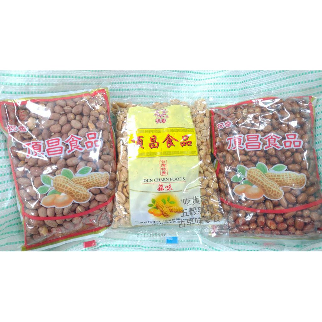好吃的頂昌 五香花生 蒜味花生 油炸花生 600公克裝