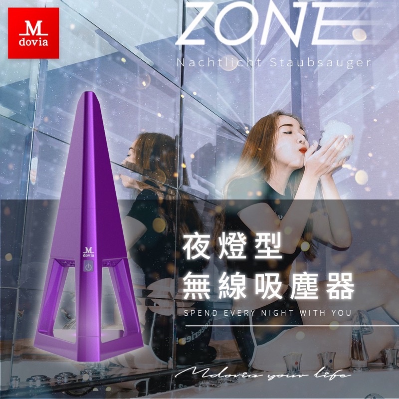 [全新］Mdovia ZONE 時尚設計精品 夜燈吸塵器 迷幻紫
