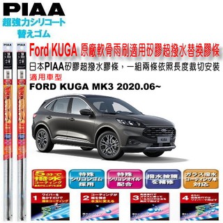 和霆車部品中和館—日本PIAA 超撥水系列 適用 FORD KUGA MK3 三代 原廠軟骨雨刷矽膠撥水替換膠條