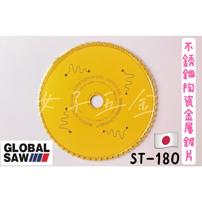 《女子五金》含稅🔺日本製 GLOBAL SAW ST-180 不鏽鋼 陶瓷金屬鋸片