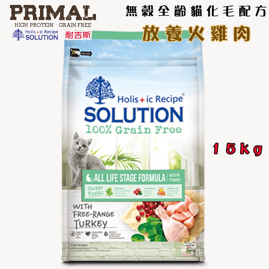 【霸道】耐吉斯SOLUTION 超級無穀美國放養火雞肉化毛配方15kg 全齡貓飼料 幼貓飼料 成貓飼料 高齡貓飼料