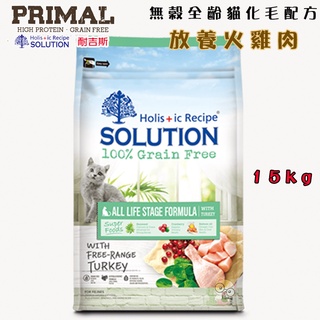 【霸道】耐吉斯SOLUTION 超級無穀美國放養火雞肉化毛配方15kg 全齡貓飼料 幼貓飼料 成貓飼料 高齡貓飼料