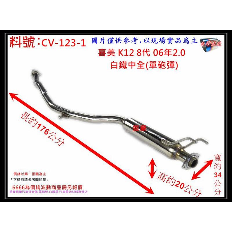 本田 HONDA 喜美 K12 8代 白鐵 中全 06年 2.0 單砲彈 消音器 排氣管 料號 CV-123-1