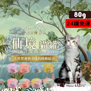 [喵皇帝] (24罐免運) 德國 TERRA CANIS 醍菈鮮廚 仙境 貓用主食罐系列 80g 貓罐頭