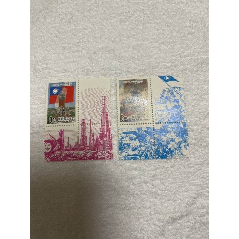 中華民國84年郵票 印刷品 慶祝抗戰勝利臺灣光復50週年紀念郵票-1