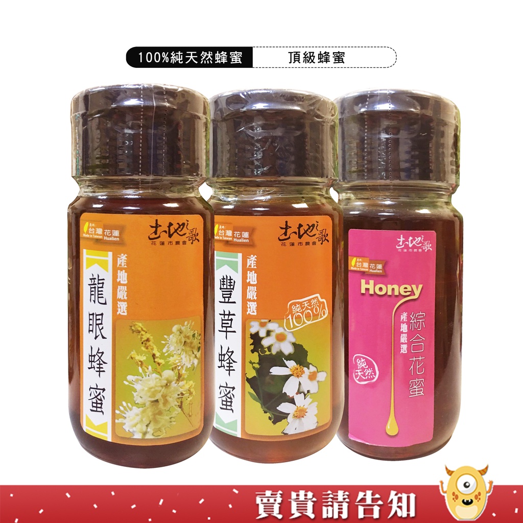 【100%純天然】花蓮市農會 土地之歌豐草蜂蜜 龍眼蜂蜜 百花蜂蜜700G 花蓮嚴選 農漁特產 花蓮名產 頂級蜂蜜