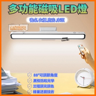 [泰格爾]護眼遙控款多功能LED燈 磁吸安裝 3色切換 可調角度 LED燈 桌燈 檯燈 手持燈 防眩光 不閃屏 C683