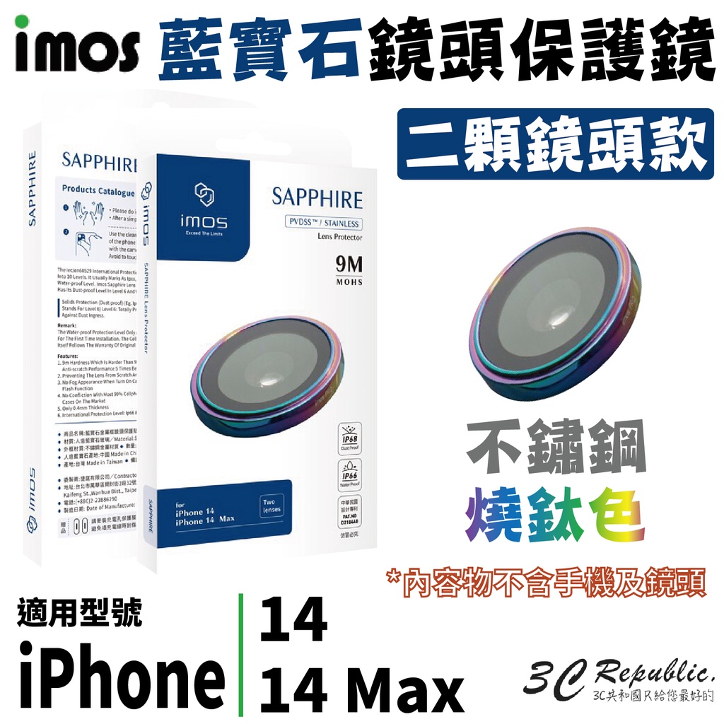 imos 不銹鋼系列 藍寶石 2顆 鏡頭 保護鏡 保護貼 保護蓋 燒鈦色 適用於 iPhone 14 Plus