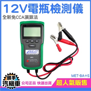 頭手汽機車 電瓶壽命檢測儀 12v 汽車機車電瓶測量 冷啟動測量 發電機 汽車蓄電池檢測儀 MET-BA+S 免CCA