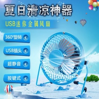 2017新款 4寸金屬USB風扇鋁葉迷你撞色小風扇 鐵藝電腦電扇 夏天 辦公室 外出 戶外海邊 隨時隨地吹電扇