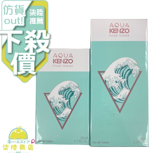 【正品保證】 KENZO Aqua Pour Femme 女性淡香水 50ML 100ml 【柒陸商店】