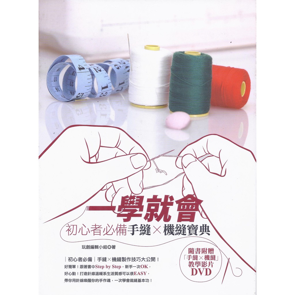 一學就會 初心者必備手縫x機縫寶典 蝦皮商城 Line購物