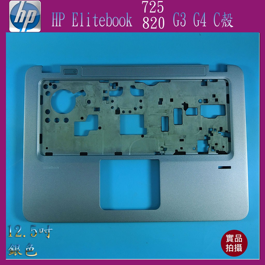 【漾屏屋】含稅 HP 惠普 Elitebook 725 G3 G4/ 820 G3 G4 12.5吋 筆電 C殼 良品