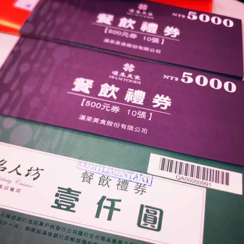 漢來美食-名人坊餐券 面額500/1000 總面額11000 售9200 亦可分售