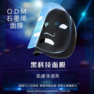 OEM 面膜代工 l 石墨烯面膜代工 l 石墨烯眼膜代工