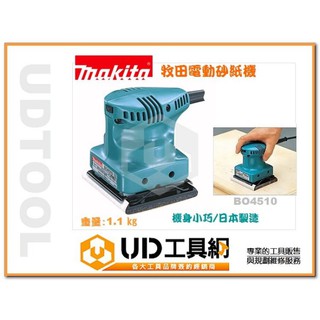 UD工具網 日本製造 牧田 Makita 電動砂紙機 拋光機 研磨機 散打 BO4510 研磨好幫手