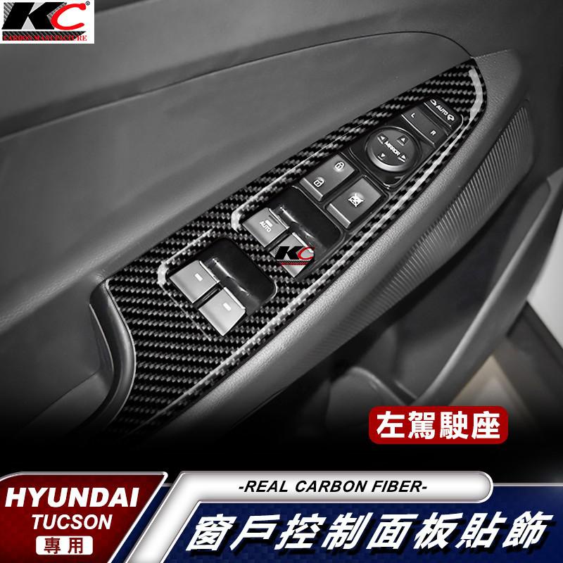 真碳纖維 Hyundai 現代 Tucson SUV Premium 窗戶 開關 貼 框 升降機 碳纖維 車用 廠商直送