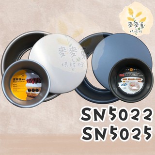 麥麥菓烘焙行-SN5022 SN5025 SN5026 三能6吋活動蛋糕模(陽極) 、 6吋活動凸點蛋糕硬膜