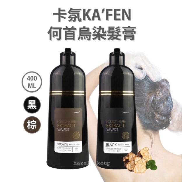 KAFEN卡氛 何首烏洗護染髮精 何首烏洗式染髮膏 1瓶400ml ⚫️黑色🟤咖啡色 全面改版大升級