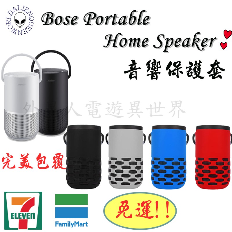 🆕開立發票🔥免運 bose portable home speaker bose矽膠套 bose音響保護套