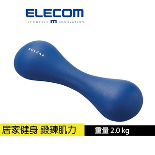 【日本ELECOM】 ECLEAR 迷你啞鈴2.0kg 居家健身
