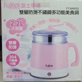 <現貨>Fujitek 富士電通 雙層防燙多功能美食鍋