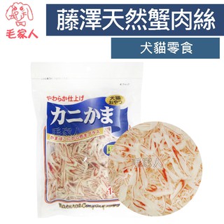 毛家人-日本藤澤 犬貓用天然蟹肉絲 40g/80g/140g , 貓零食,狗零食,大包裝