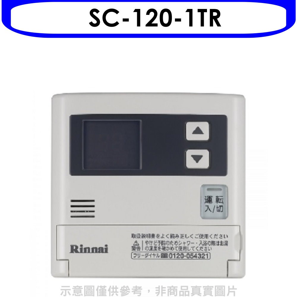 林內16公升專用-簡易型-增設專用溫控器SC-120-1TR 大型配送