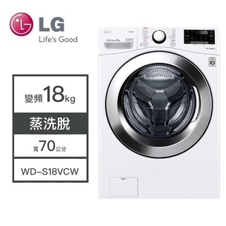 【LG樂金】WD-S18VCW LG樂金 18KG變頻洗衣機 蒸洗脫 洗衣機 變頻 滾筒洗衣機