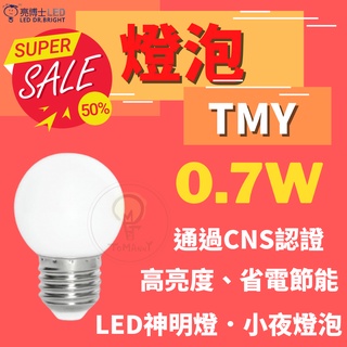 TMY LED 亮博士 0.7W 燈泡 E27 神明燈 CNS認證 小夜燈 白光 黃光 紅光 無藍光 省電節能 球泡