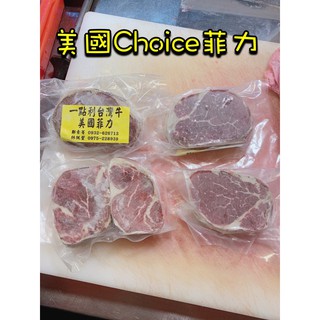 一點利台灣牛 美國Choice菲力 美國Choice菲力牛排 美國Choice菲力牛肉 美國菲力 美國菲力牛排 菲力牛肉