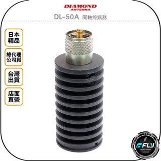 【飛翔商城】DIAMOND DL-50A 同軸終端器◉公司貨◉日本進口◉假負載◉配合駐波比表◉測試訊號線