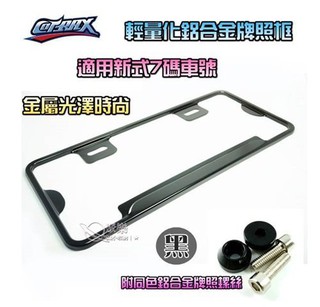 Cotrax 輕量化鋁合金牌照框 新式7碼車牌框