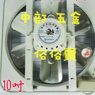 中部批發』免運海神牌 10吋 鋁葉吸排兩用窗型 排風機 抽風機 不能高溫環境使用 通風扇 電風扇 電扇 通風機(臺灣製造