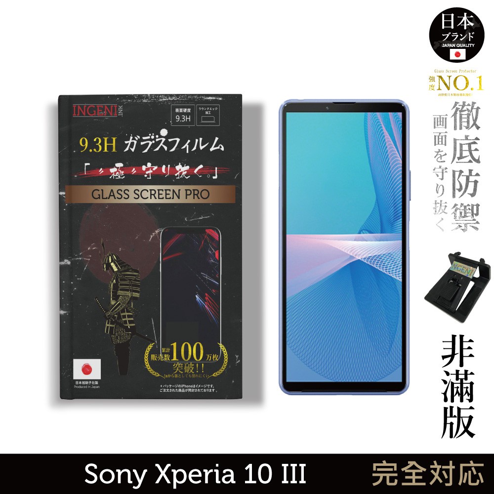 INGENI徹底防禦 日本製玻璃保護貼 (非滿版) 適用 Sony Xperia 10 III 現貨 廠商直送