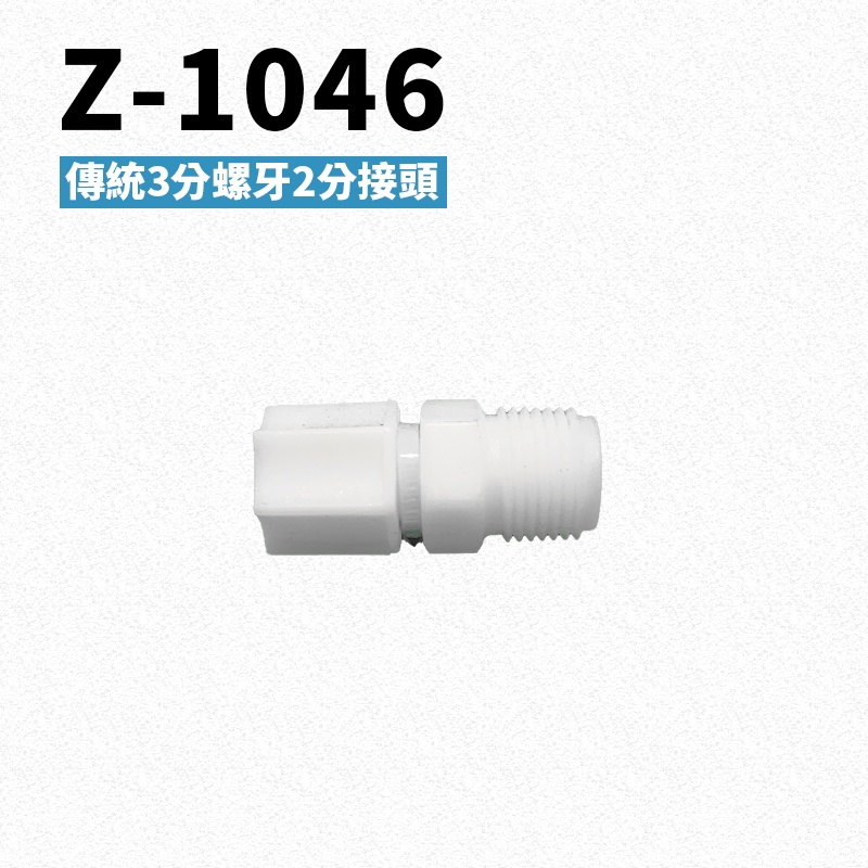 -艾家淨水-【附發票】Z-1046 3分牙2分管接頭 PE水管接頭 RO逆滲透機 濾心 濾芯 接頭 Z1046