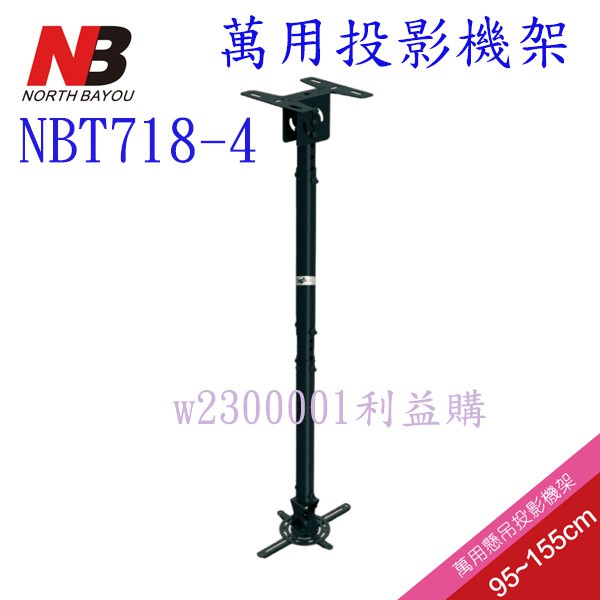 投影機架 NB 投影機萬用懸吊架 NBT618-4 新型白色外觀 利易購/利益購批售