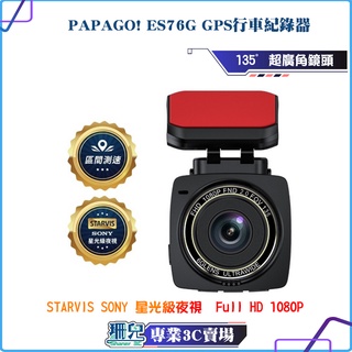 PAPAGO!/ES76G/Sony夜視/GPS行車紀錄器/區間測速/縮時錄影/135°超廣角鏡頭/送32G記憶卡