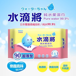 現貨~水滴將超厚純水柔濕巾90抽X1包 臺灣製造 加量不加價