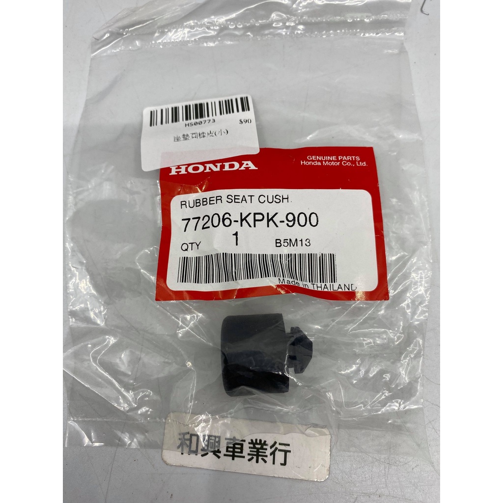 HONDA 本田原廠零件 MSX125 MSX125SF 座墊下 圓橡皮2號 77206-KPK-900