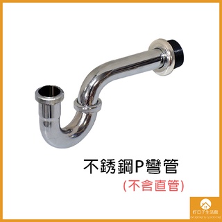 【現貨】不鏽鋼面盆防臭下水管 落水頭排水管 下水器排水管 下水管 排汙口洗臉盆橫式入牆U型排水管P型彎管