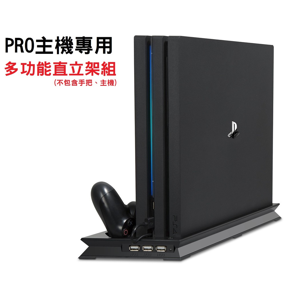 實體店面  PS4 PRO專用 4合一多功能直立架組(7218B也可用) 板橋超時空電玩