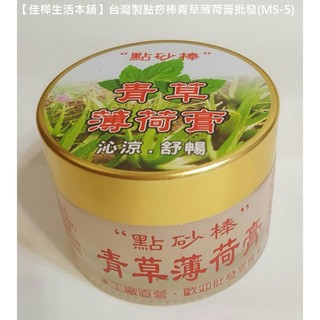 佳樺臺灣製點痧棒青草薄荷膏(MS-5)MIT按摩膏按摩霜批發/指壓推拿膏點痧膏刮痧油膏/香茅膏薄荷膏/青草膏蘆薈按摩精油