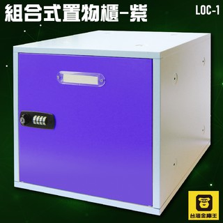 台灣金庫王 LOC-1 組合式置物櫃-紫 收納櫃 鐵櫃 密碼鎖 保管箱 保密櫃 員工櫃 學生櫃 衣物櫃