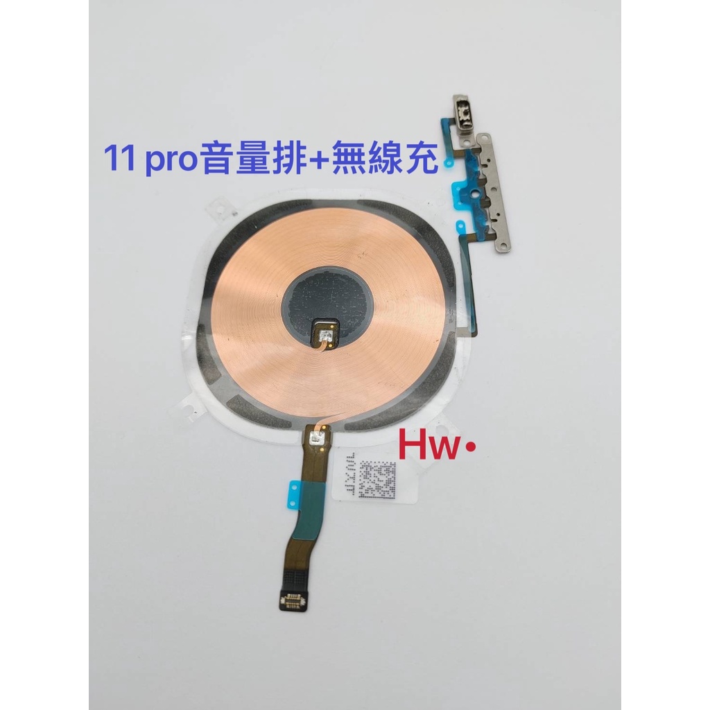 【Hw】iPhone 11 pro 無線充電排線 含音量排線 支援無線充電 專用無線 維修零件