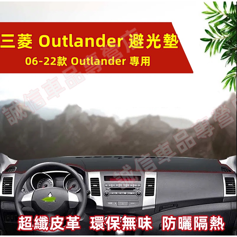 三菱 Outlander 儀錶板 避光墊 隔熱墊 遮陽墊 防曬防塵 防眩光 超纖皮革 06-22款Outlander適用