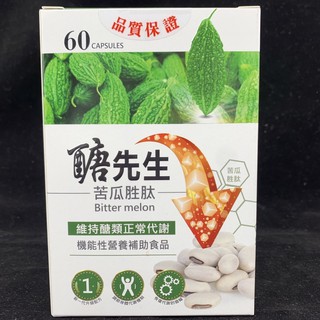 現貨免運 醣先生 苦瓜胜肽 60粒/盒 苦瓜勝肽 醣可淨