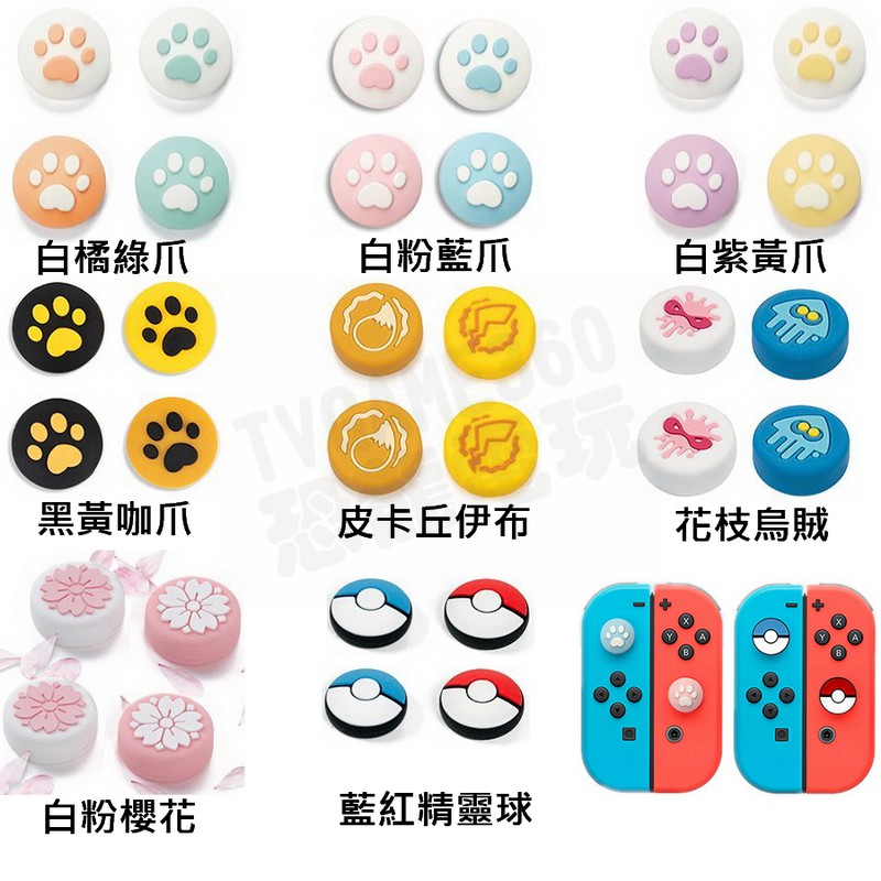 任天堂switch Ns 漫空joycon 手把類比保護套類比墊貓爪貓咪肉球漆彈花枝皮卡丘伊布精靈球 蝦皮購物