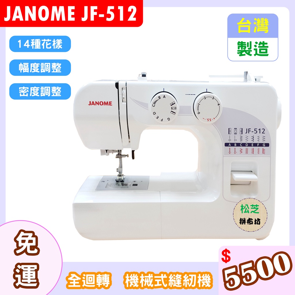 車樂美 JANOME JF-512 全迴轉 機械式縫紉機 幅度、密度  另有輔助桌方案